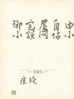 御宅屋自由阅读小说网站小说