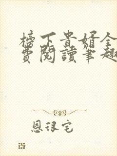 榜下贵婿全文免费阅读笔趣阁