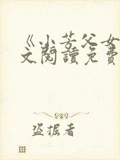 《小芳父女》全文阅读免费下载