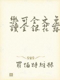 乐可全文免费阅读金银花露