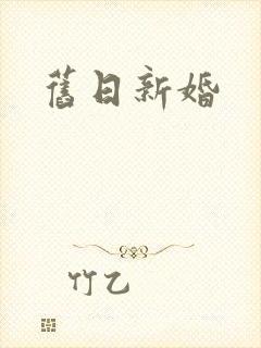 旧日新婚