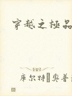 穿越之极品色妃