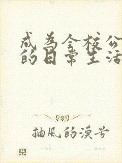 成为全校公交车的日常生活南颜兮