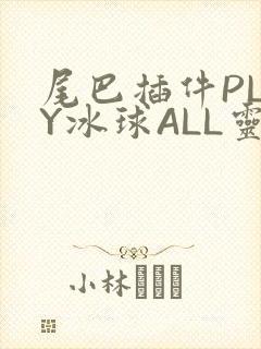 尾巴插件PLAY冰球ALL灵封面