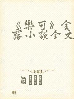 《乐可》金银花露小说全文免费阅读封面