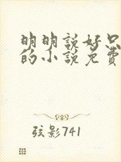 明明说好只蹭蹭的小说免费