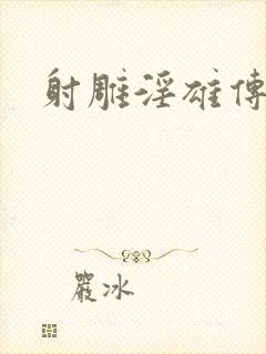 射雕淫雄传