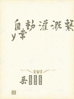 自动灌溉系统by常