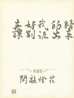 夹好我的精去上课别流出来了封面