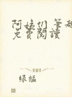 阿姨们 笔趣阁免费阅读