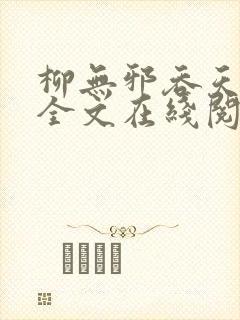 柳无邪吞天神鼎全文在线阅读封面