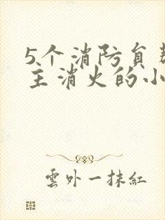 5个消防员帮女主消火的小说名字封面