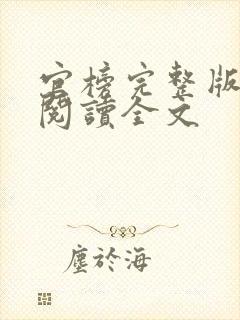 官榜完整版免费阅读全文封面