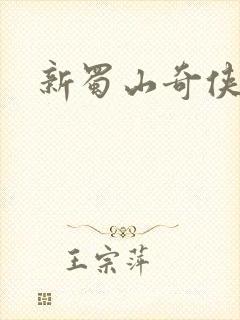 新蜀山奇侠传封面