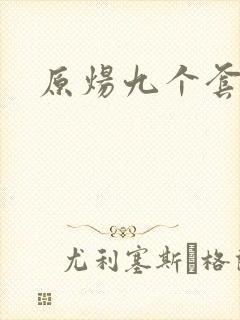 原炀九个套扩写