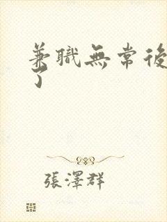 兼职无常后我红了封面