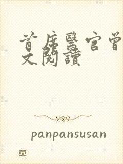 首席医官曾毅全文阅读