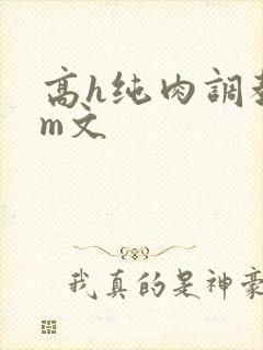 高h纯肉调教sm文