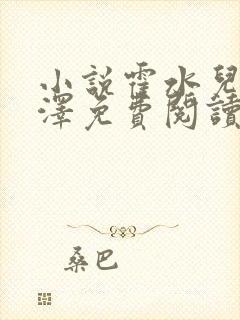 小说霍水儿和霍泽免费阅读封面