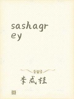 sashagrey封面