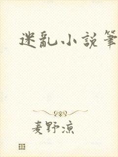 迷乱小说笔趣阁