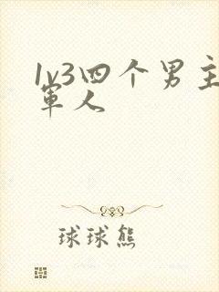 1v3四个男主军人