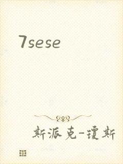 7sese封面