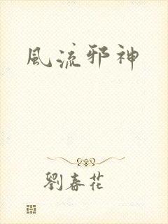 风流邪神