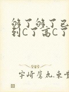 够了够了已经满到C了高C了封面