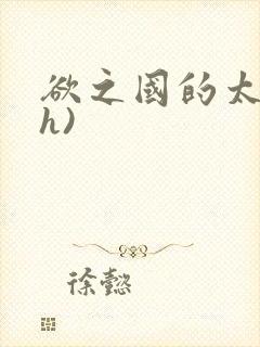 欲之国的太子(h)