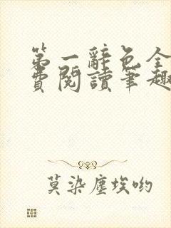 第一辞色全文免费阅读笔趣阁