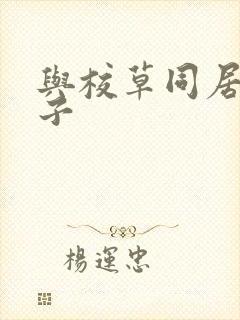 与校草同居的日子