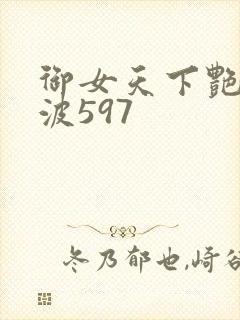 御女天下艳海风波597