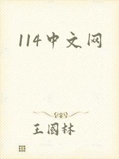 114中文网