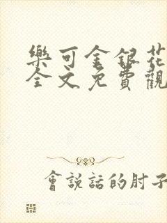 乐可金银花漫画全文免费观看在线