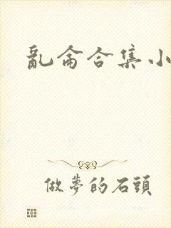 乱仑合集小说