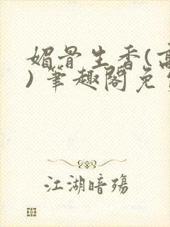 媚骨生香(高干) 笔趣阁免费阅读封面