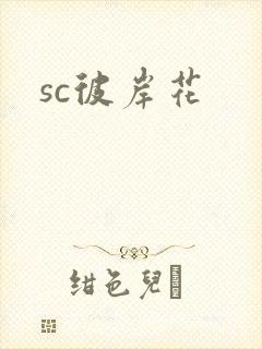 sc彼岸花