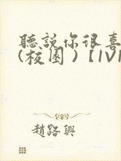 听说你很喜欢我(校园 )【1V1】封面