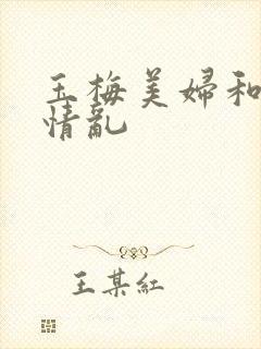 玉梅美妇和公的情乱