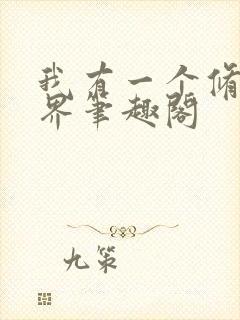 我有一个修仙世界笔趣阁封面