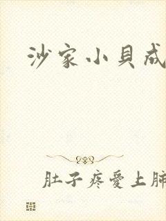 沙家小贝成长记