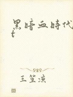 黑暗血时代txt