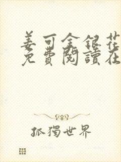 姜可金银花全文免费阅读在线笔趣阁