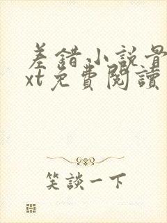 差错小说骨科txt免费阅读