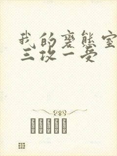 我的变态室友H三攻一受