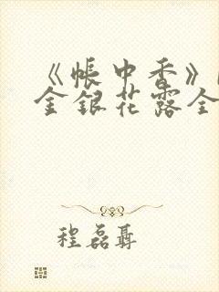 《帐中香》by金银花露全文免费阅读