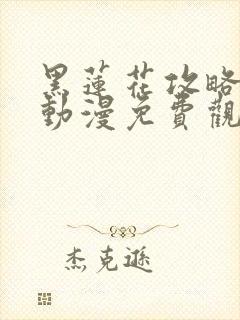 黑莲花攻略手册动漫免费观看完整版