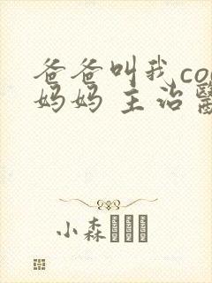 爸爸叫我cod妈妈 主治医生