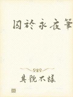 囚于永夜笔趣阁